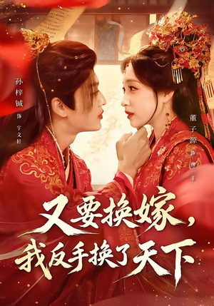 又要换嫁，我反手换了天下（68集）短剧分享精彩后续