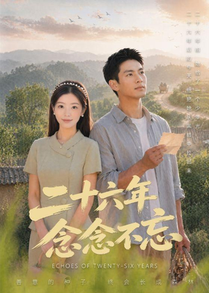 二十六年念念不忘（51集）深深爱上这部短剧