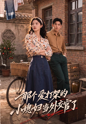 那个爱打架的小媳妇当外交官了(80集) 那个爱打架的小媳妇当外交官了(80集)一口气看完全集的短剧推荐