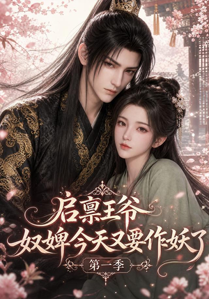启禀王爷,奴婢今天又要作妖了第一季(120集) 启禀王爷,奴婢今天又要作妖了第一季(120集)超精彩热门短剧推荐