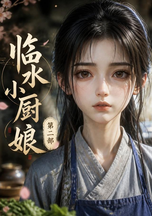 临水小厨娘第二部(60集) 临水小厨娘第二部(60集)短剧热播好剧抢先看