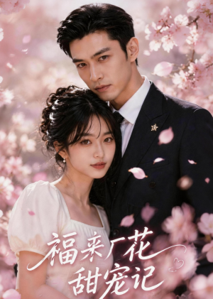 福来厂花甜宠记(51集) 福来厂花甜宠记(51集)红果短剧免费看全集