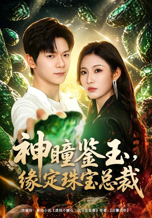 神瞳鉴玉,缘定珠宝总裁(80集) 神瞳鉴玉,缘定珠宝总裁(80集)短剧也太好看了