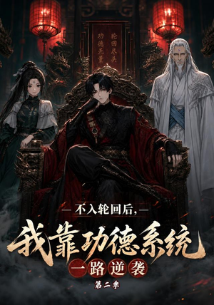 不入轮回后,我靠功德系统一路逆袭第二季(74集) 不入轮回后,我靠功德系统一路逆袭第二季(74集)无广告畅享短剧视觉盛宴