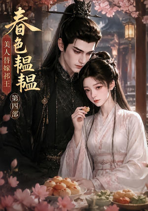 春色韫韫,美人替嫁祁王第四部(77集) 春色韫韫,美人替嫁祁王第四部(77集)超火短剧抢先看全集