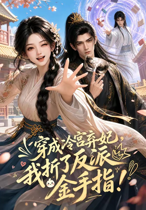 穿成冷宫弃妃,我折了反派金手指(52集) 穿成冷宫弃妃,我折了反派金手指(52集)超好看古装短剧