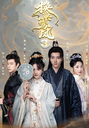 换巢鸾凤3第三季(110集) 换巢鸾凤3第三季(110集)短剧让她替我爱你精彩后续