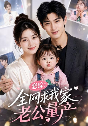 恋综:全网求我家老公量产(41集) 恋综:全网求我家老公量产(41集)好看又上头的短剧追完不后悔
