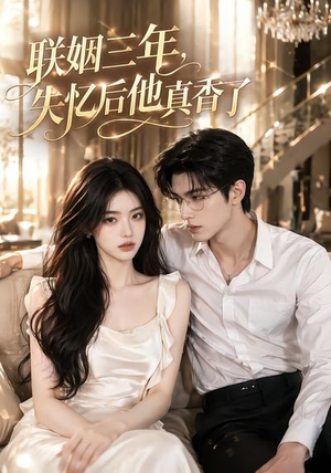 联姻三年,失忆后他真香了(24集) 联姻三年,失忆后他真香了(24集)一口气看完全集短剧