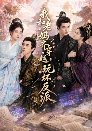 我和老妈齐穿越,玩坏反派(40集) 我和老妈齐穿越,玩坏反派(40集)热播短剧持续分享