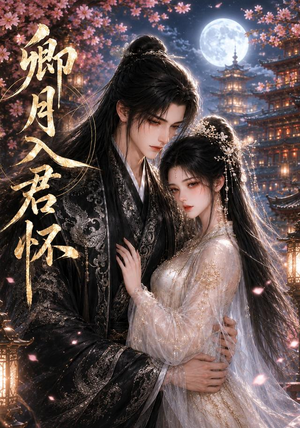 卿月入君怀(42集) 卿月入君怀(42集)男女都爱看的短剧片段