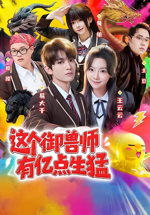 这个御兽师有亿点生猛(63集) 这个御兽师有亿点生猛(63集)短剧在哪个平台看