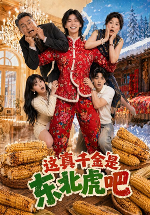 这真千金是东北虎吧(47集) 这真千金是东北虎吧(47集)超好看的短剧抢先看