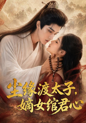 尘缘渡太子,嫡女绾君心(60集) 尘缘渡太子,嫡女绾君心(60集)排行榜前十短剧免费看