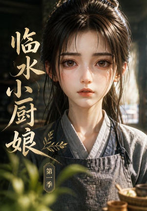 临水小厨娘第一季(60集) 临水小厨娘第一季(60集)好看的短剧又来了精彩片段