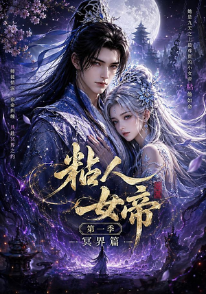 粘人女帝第一季冥界篇(60集) 粘人女帝第一季冥界篇(60集)超好看短剧抢先看全集