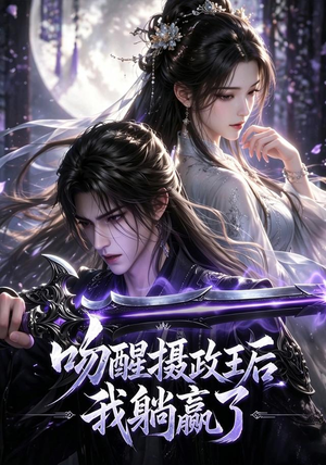 吻醒摄政王后我躺赢了(47集) 吻醒摄政王后我躺赢了(47集)省钱短剧免费看个够