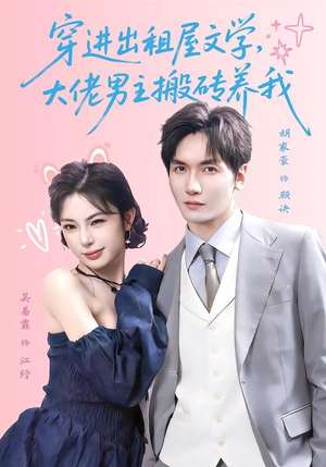 穿进出租屋文学,大佬男主搬砖养我(70集) 穿进出租屋文学,大佬男主搬砖养我(70集)热播短剧免费看