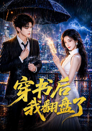 穿书后我翻盘了(70集) 穿书后我翻盘了(70集)精彩短剧等你来看