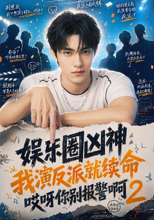 娱乐圈凶神我演反派就续命哎呀你别报警啊2(60集) 娱乐圈凶神我演反派就续命哎呀你别报警啊2(60集)真的太精彩了短剧分享社区