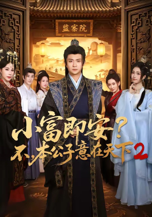 小富即安不,本公子意在天下2(85集) 小富即安不,本公子意在天下2(85集)短剧全集VR沉浸版