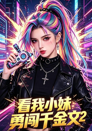 看我小妹勇闯千金文第2季(60集) 看我小妹勇闯千金文第2季(60集)穿越短剧推荐排行榜