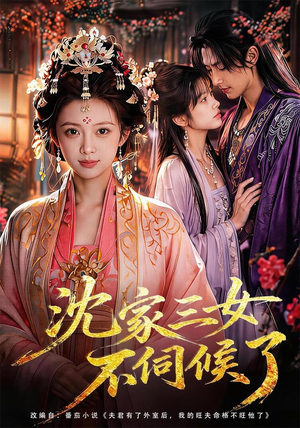 沈家三女不伺候了(55集) 沈家三女不伺候了(55集)因为一个片段看了整部短剧