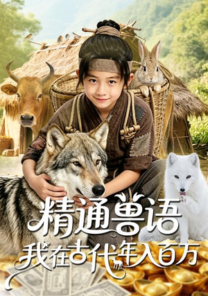 精通兽语,我在古代年入百万(116集) 精通兽语,我在古代年入百万(116集)热门短剧电影推荐