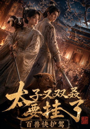 太子又双叒要挂了,百兽快护驾(53集) 太子又双叒要挂了,百兽快护驾(53集)免费观看排行榜前十短剧