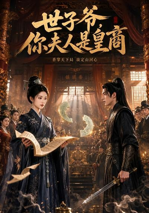 世子爷,你夫人是皇商(48集) 世子爷,你夫人是皇商(48集)诚意推荐你们也会喜欢的短剧