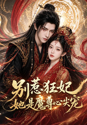 别惹狂妃她是魔尊心尖宠(73集) 别惹狂妃她是魔尊心尖宠(73集)热播短剧追不停