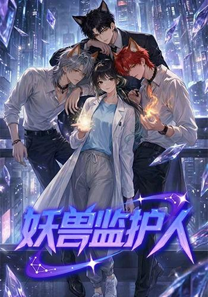 妖兽监护人(60集) 妖兽监护人(60集)短剧大结局完整版免费看