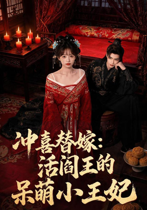 冲喜替嫁:活阎王的呆萌小王妃(80集) 冲喜替嫁:活阎王的呆萌小王妃(80集)一口气追短剧至大结局