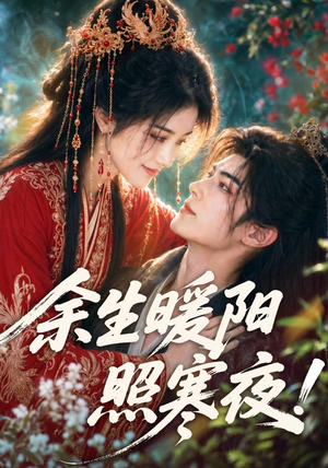 余生暖阳照寒夜(100集) 余生暖阳照寒夜(100集)热播短剧推荐分享