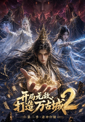 开局无敌,打造万古城2(66集) 开局无敌,打造万古城2(66集)每天分享精彩短剧