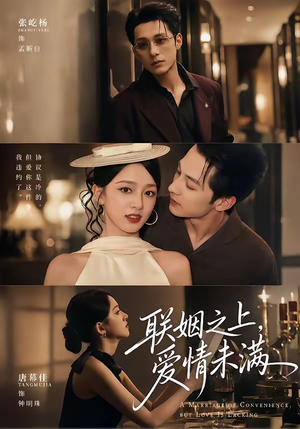 联姻之上,爱情未满(74集) 联姻之上,爱情未满(74集)火爆热门短剧来袭好看又上头