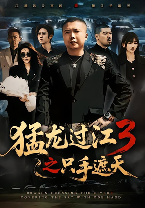 猛龙过江3之只手遮天(64集) 猛龙过江3之只手遮天(64集)热门火爆短剧推荐