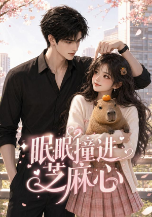 眠眠撞进芝麻心(45集) 眠眠撞进芝麻心(45集)红果免费短剧