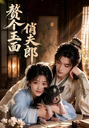 赘个玉面俏夫郎(52集) 赘个玉面俏夫郎(52集)这短剧看得像开盲盒