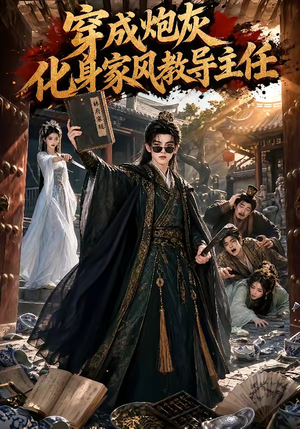 穿成炮灰化身家风教导主任(41集) 穿成炮灰化身家风教导主任(41集)短剧来了抢先观看