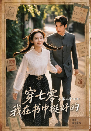 穿七零,我在书中挺好的第三季(71集) 穿七零,我在书中挺好的第三季(71集)千万短剧流量抢先看
