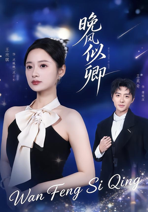 晚风似卿(80集) 晚风似卿(80集)短剧大结局太精彩了