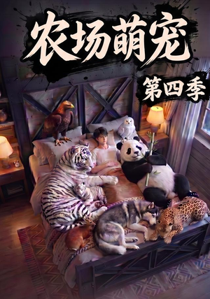 农场萌宠!第四季(80集) 农场萌宠!第四季(80集)短剧热门推荐不容错过