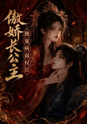 傲娇长公主,独宠病弱权臣(50集) 傲娇长公主,独宠病弱权臣(50集)短剧更新抢先看