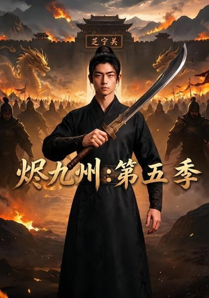 烬九州:第五季(91集) 烬九州:第五季(91集)我的短剧太好看了吧