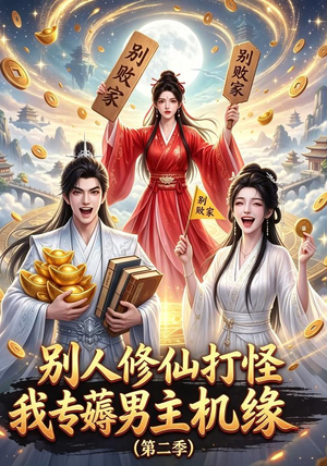 别人修仙打怪我专薅男主机缘(第二季)(101集) 别人修仙打怪我专薅男主机缘(第二季)(101集)红果短剧免费看app