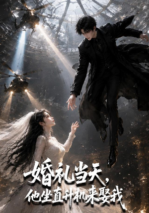 婚礼当天,他坐直升机来娶我(65集) 婚礼当天,他坐直升机来娶我(65集)热播短剧持续更新中