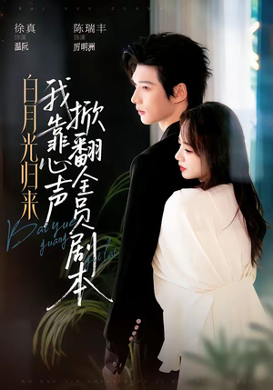 白月光归来,我靠心声掀翻全员剧本(77集) 白月光归来,我靠心声掀翻全员剧本(77集)都市生活短剧免费在线观看