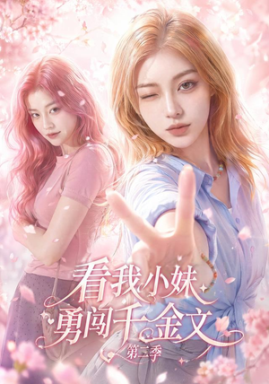 看我小妹勇闯千金文第二季(70集) 看我小妹勇闯千金文第二季(70集)短剧流畅播放免费看