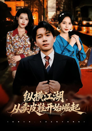 纵横江湖,从卖皮鞋开始崛起(69集) 纵横江湖,从卖皮鞋开始崛起(69集)免费观看排行榜前十短剧